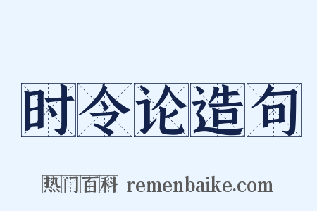 时令论造句是什么意思的图片